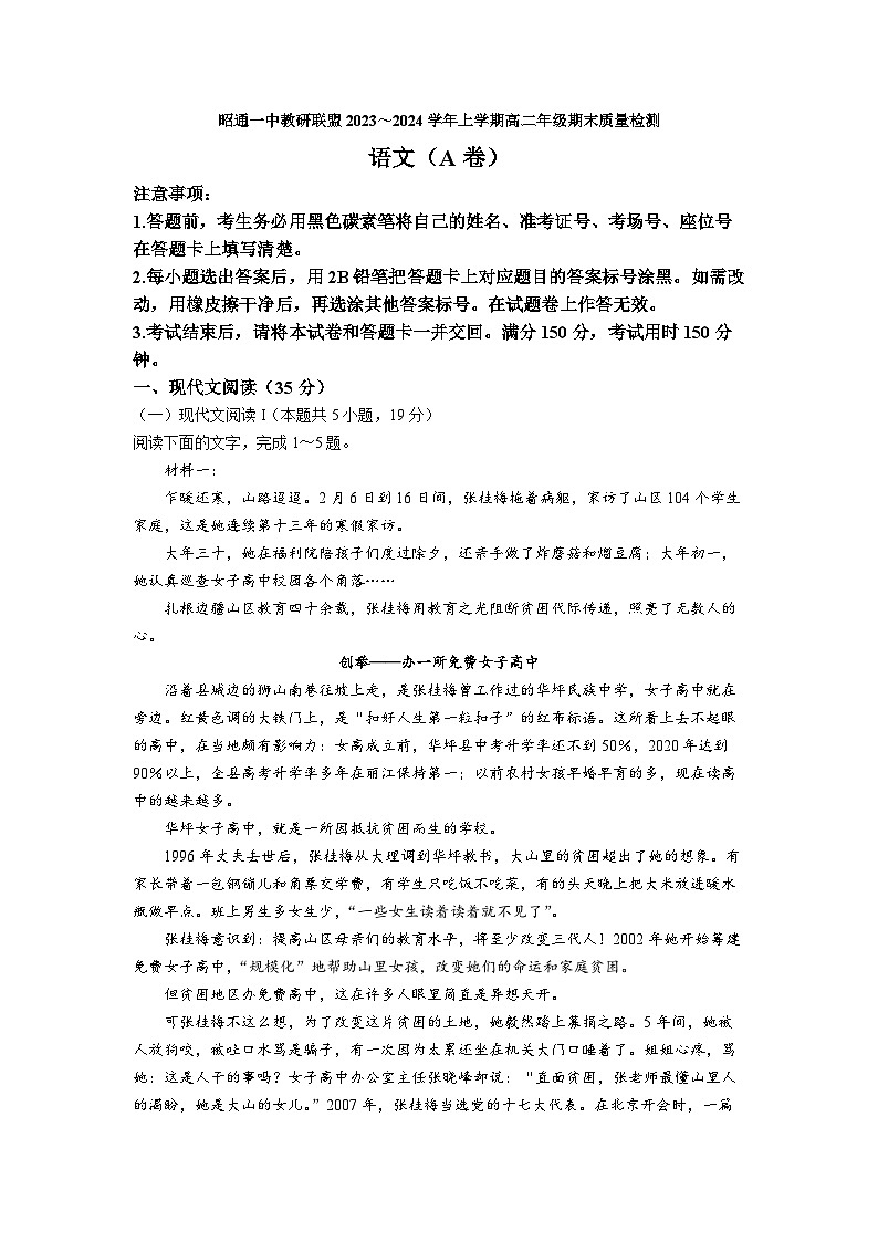 27，云南省昭通市第一中学教研联盟2023-2024学年高二上学期期末质量检测语文A卷(2)01