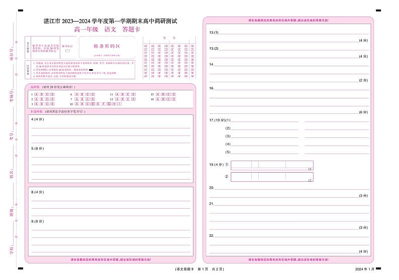 广东省湛江市2023-2024学年高一上学期期末考试语文答题卡第1页