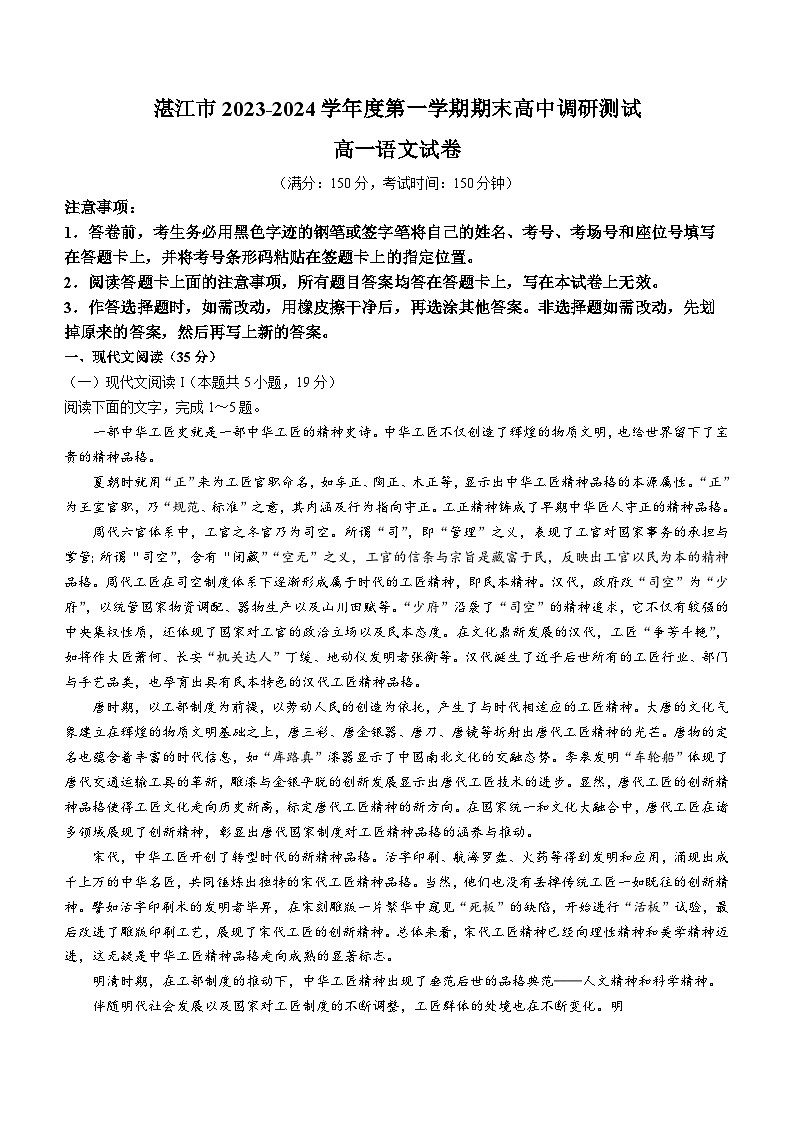 广东省湛江市2023-2024学年高一上学期期末考试语文试题第1页
