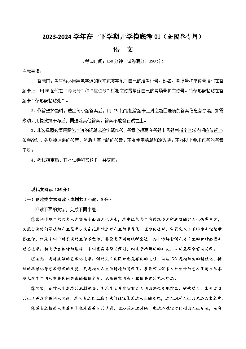 【开学摸底考】高一语文01（全国卷专用）-2023-2024学年高中下学期开学摸底考试卷.zip01