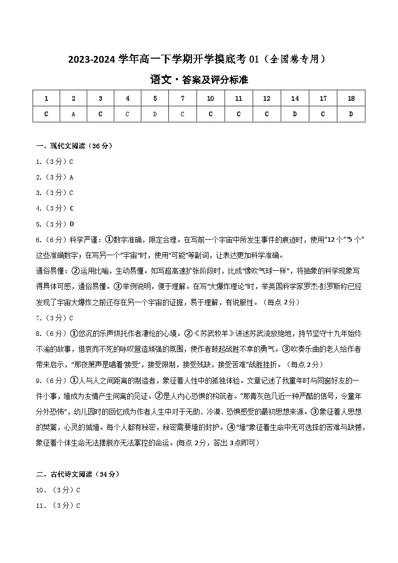 【开学摸底考】高一语文01（全国卷专用）-2023-2024学年高中下学期开学摸底考试卷.zip01