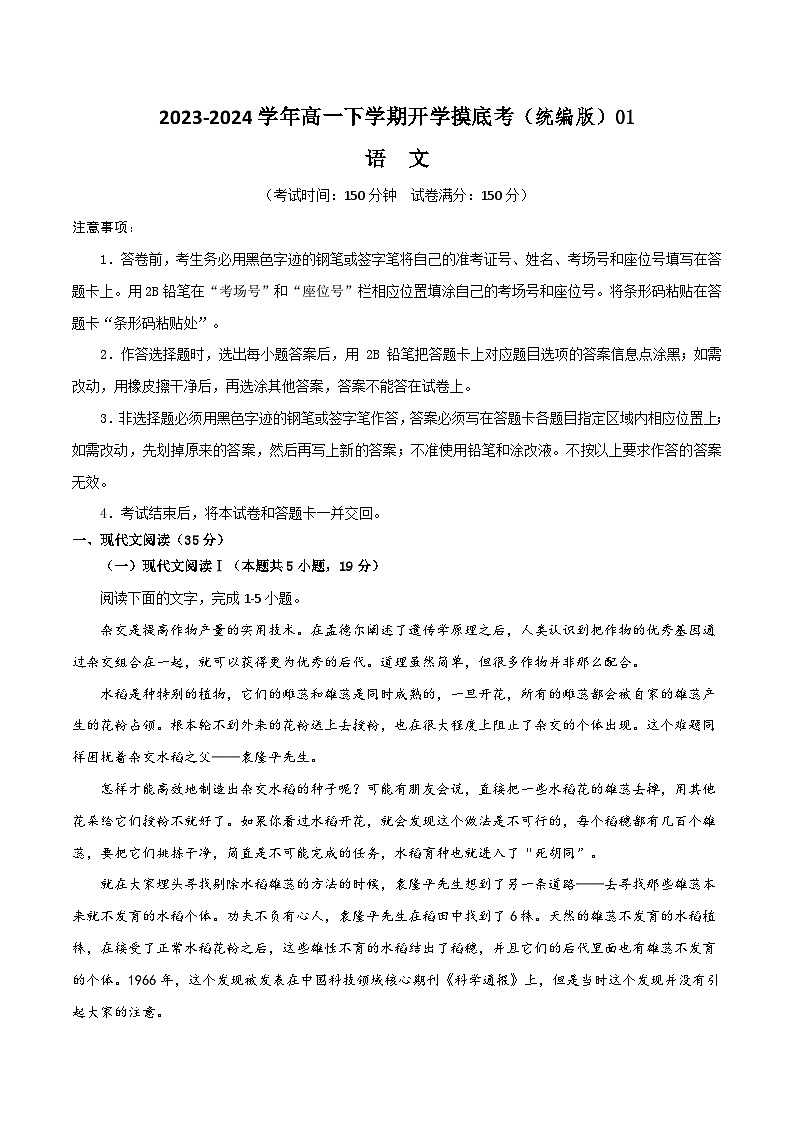 【开学摸底考】高一语文01（统编版）-2023-2024学年高中下学期开学摸底考试卷.zip01