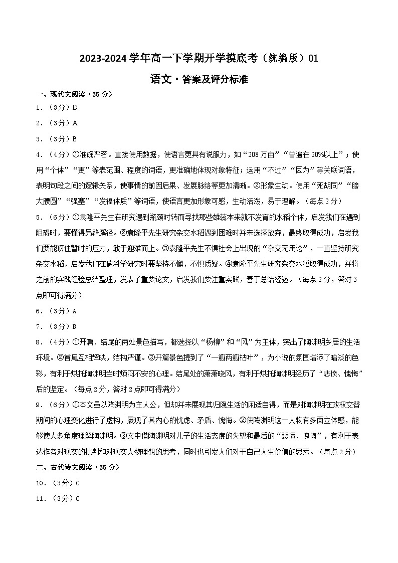 【开学摸底考】高一语文01（统编版）-2023-2024学年高中下学期开学摸底考试卷.zip01