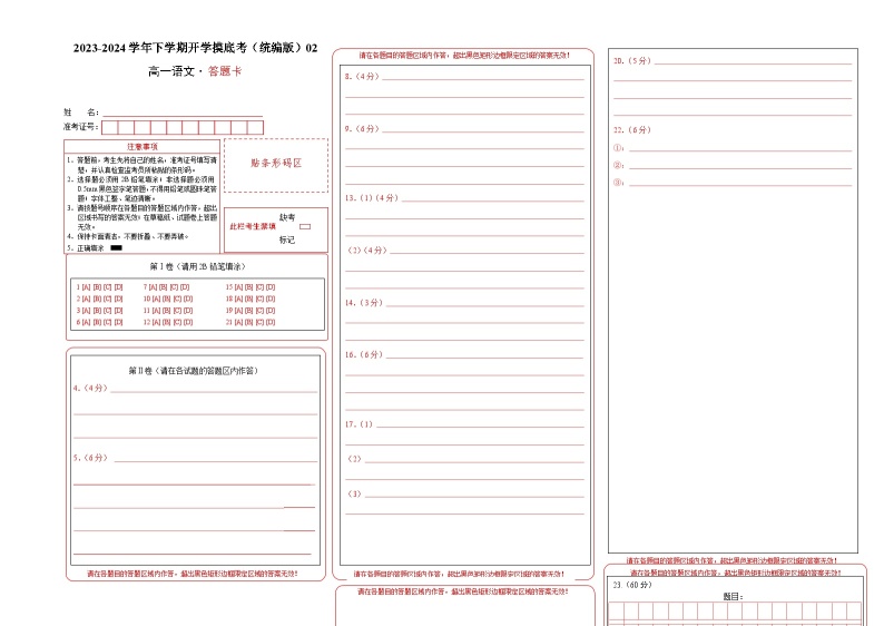 【开学摸底考】高一语文02（统编版）-2023-2024学年高中下学期开学摸底考试卷.zip01