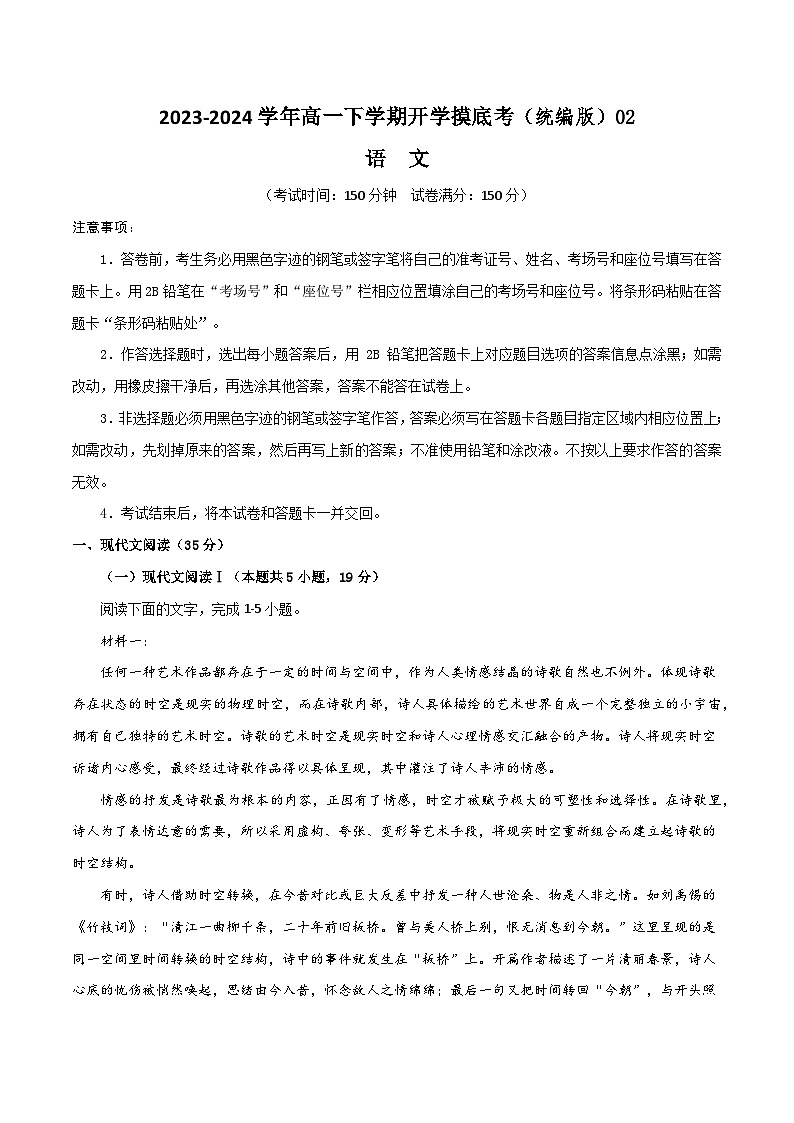【开学摸底考】高一语文02（统编版）-2023-2024学年高中下学期开学摸底考试卷.zip01