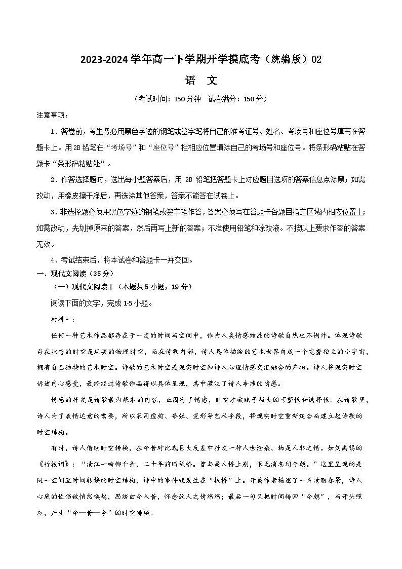 【开学摸底考】高一语文02（统编版）-2023-2024学年高中下学期开学摸底考试卷.zip01
