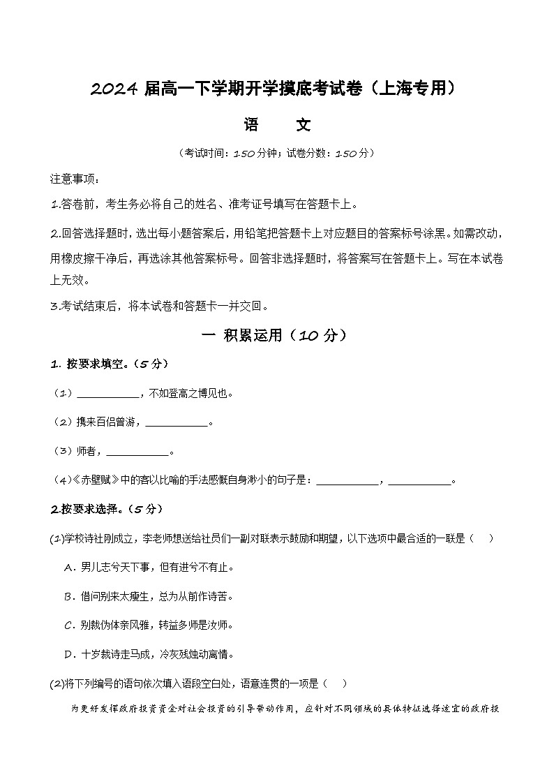 【开学摸底考】高一语文（上海专用）-2023-2024学年高中下学期开学摸底考试卷.zip01
