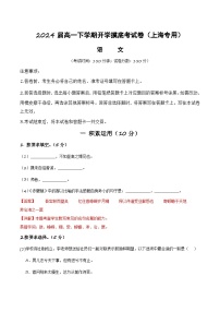 【开学摸底考】高一语文（上海专用）-2023-2024学年高中下学期开学摸底考试卷.zip