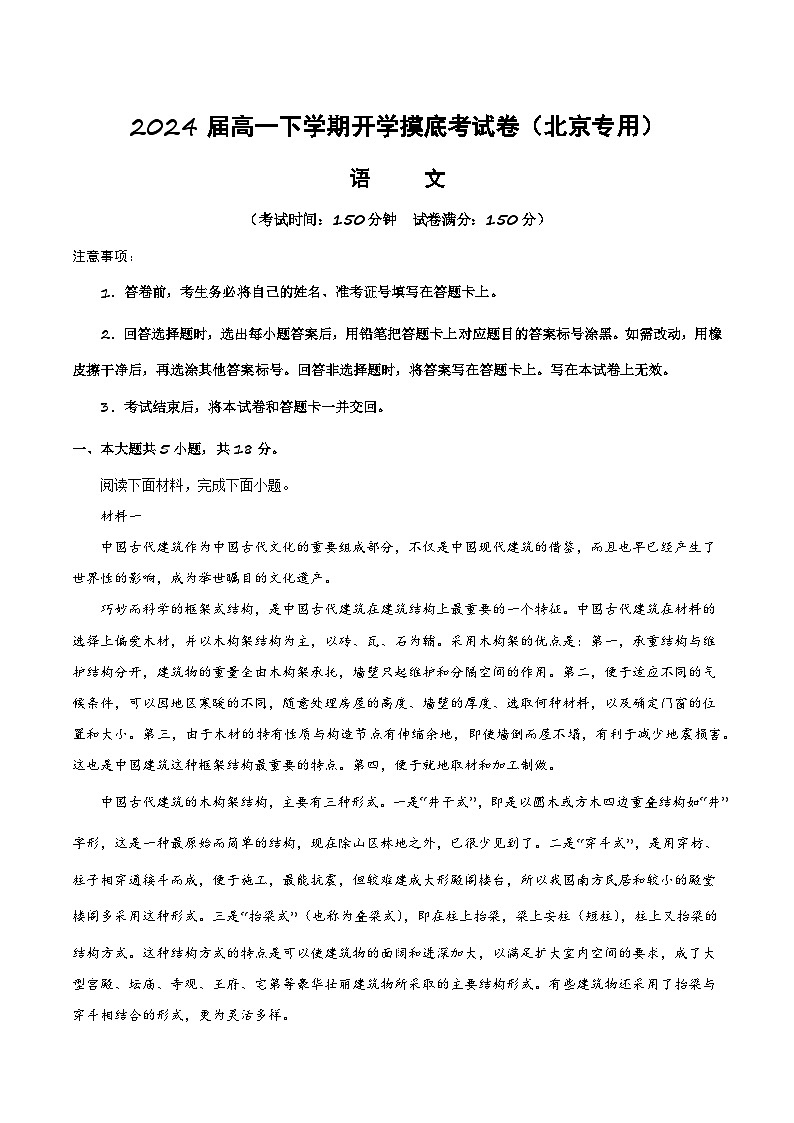 【开学摸底考】高一语文（北京专用）-2023-2024学年高中下学期开学摸底考试卷.zip01