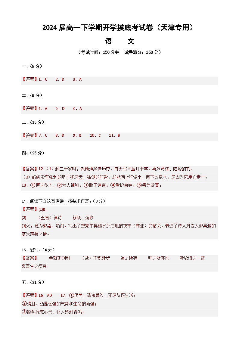 【开学摸底考】高一语文（天津专用）-2023-2024学年高中下学期开学摸底考试卷.zip01