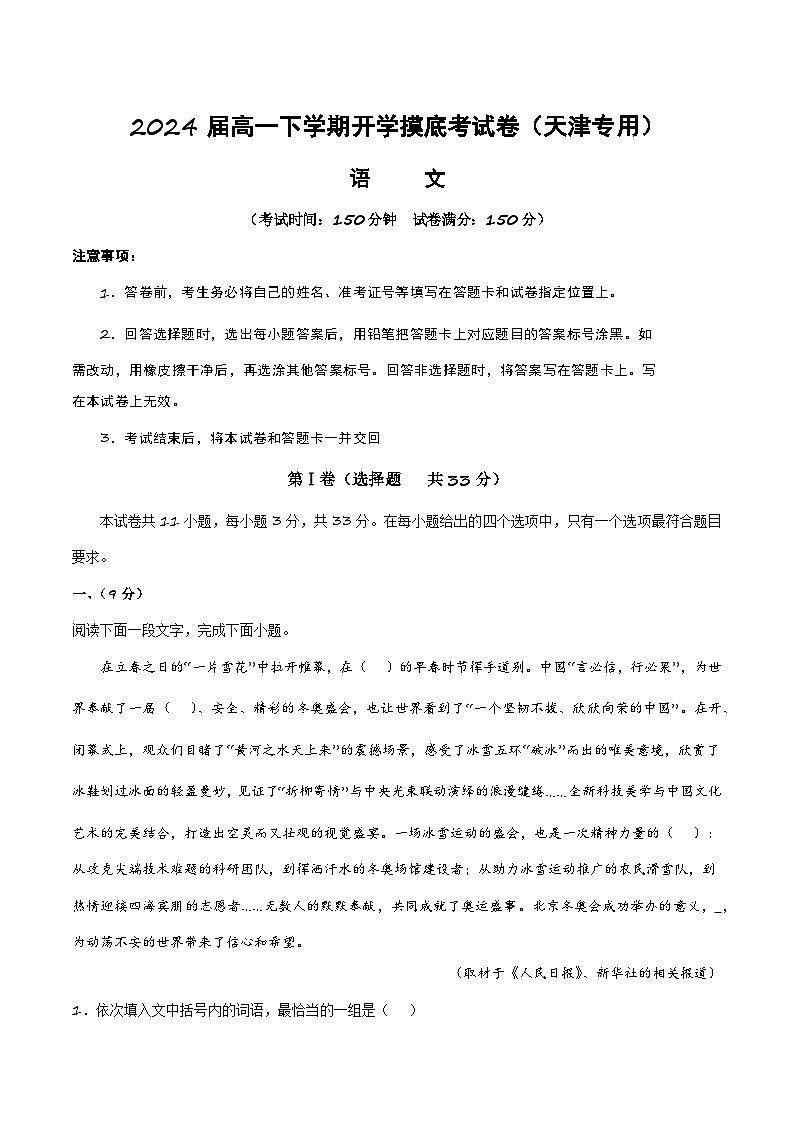 【开学摸底考】高一语文（天津专用）-2023-2024学年高中下学期开学摸底考试卷.zip01