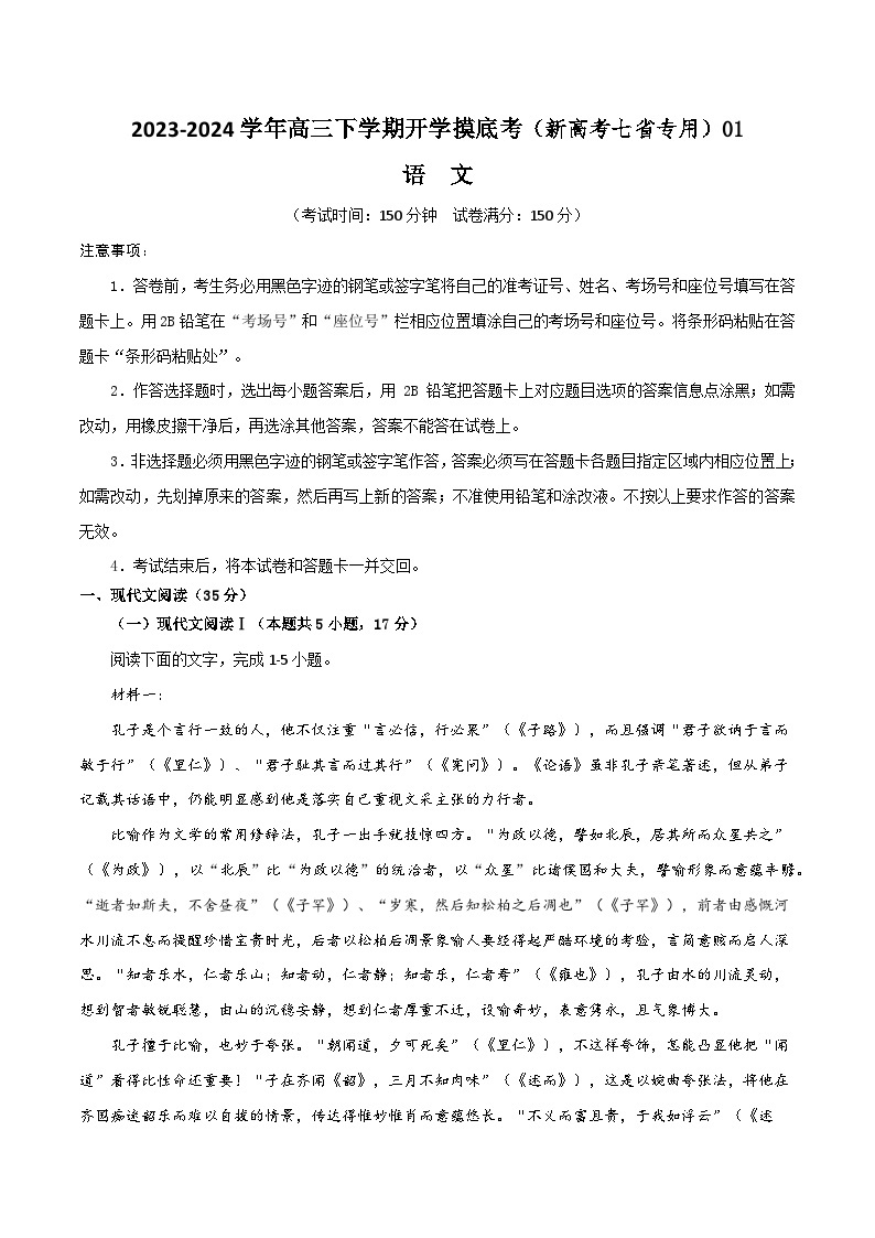 【开学摸底考】高三语文01（新高考七省专用）-2023-2024学年高中下学期开学摸底考试卷.zip01