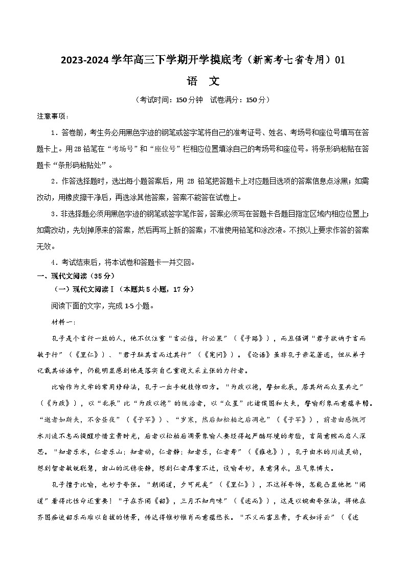 【开学摸底考】高三语文01（新高考七省专用）-2023-2024学年高中下学期开学摸底考试卷.zip01