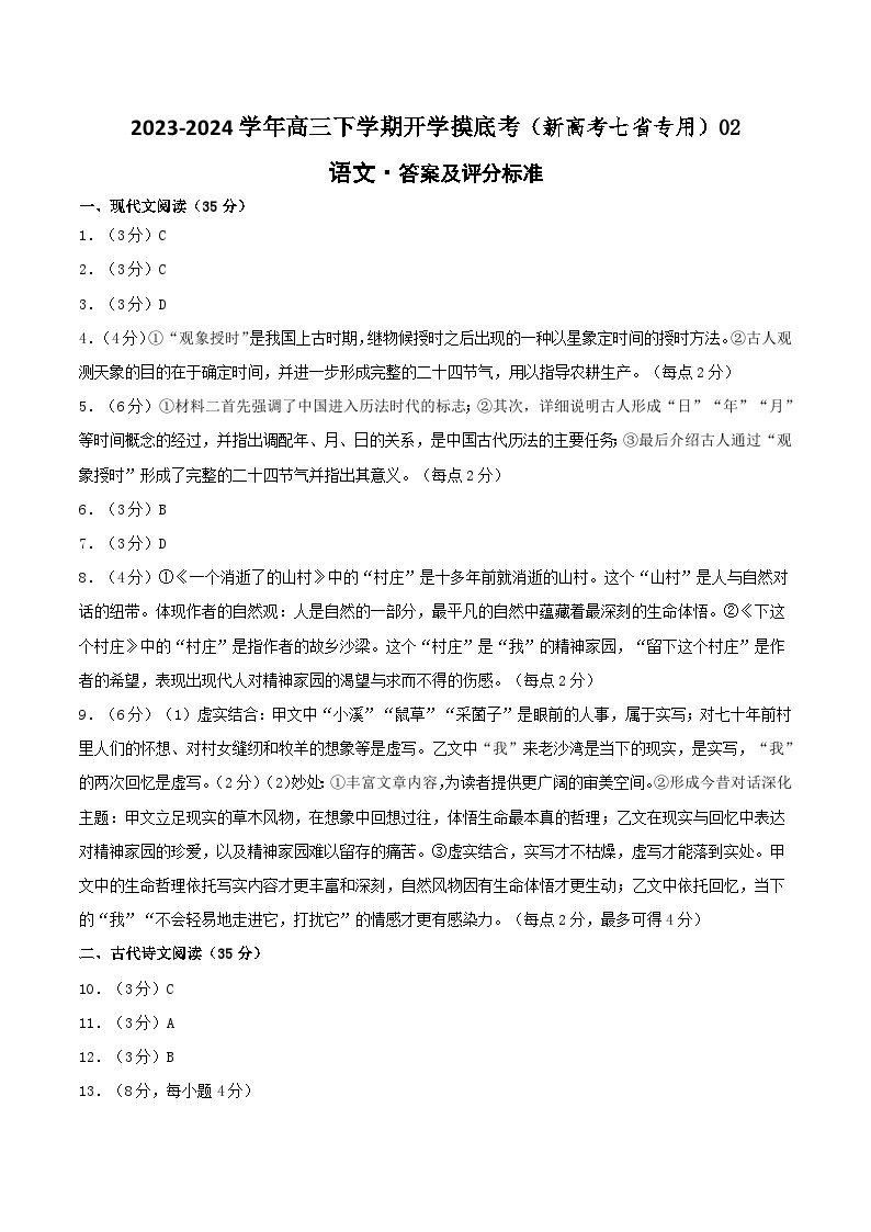 【开学摸底考】高三语文02（新高考七省专用）-2023-2024学年高中下学期开学摸底考试卷.zip01