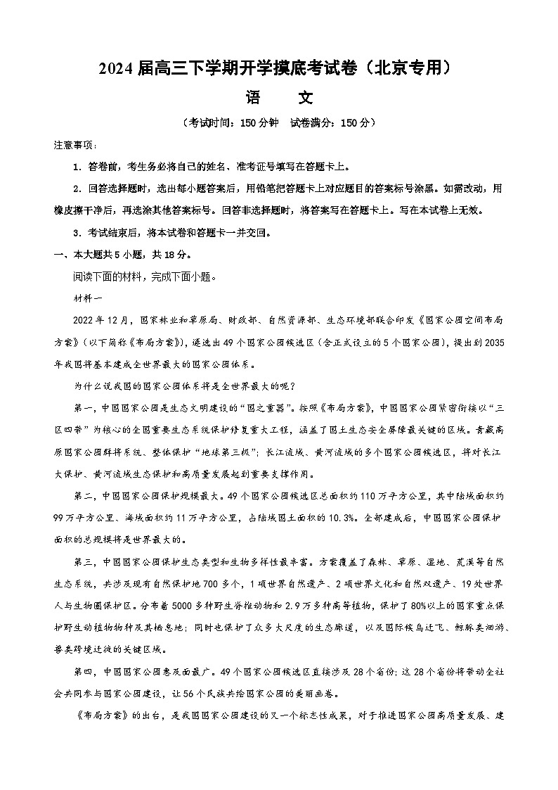 【开学摸底考】高三语文（北京专用）- 2023-2024学年高中下学期开学摸底考试卷.zip01