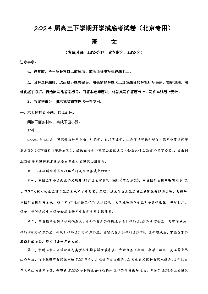 【开学摸底考】高三语文（北京专用）- 2023-2024学年高中下学期开学摸底考试卷.zip01