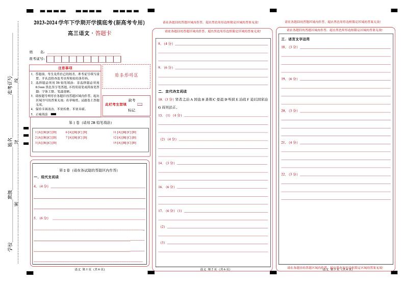 【开学摸底考】高三语文（新高考专用）-2023-2024学年高中下学期开学摸底考试卷.zip01