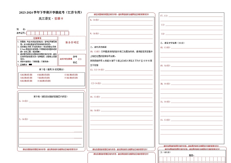 【开学摸底考】高三语文（江苏专用）-2023-2024学年高中下学期开学摸底考试卷.zip01