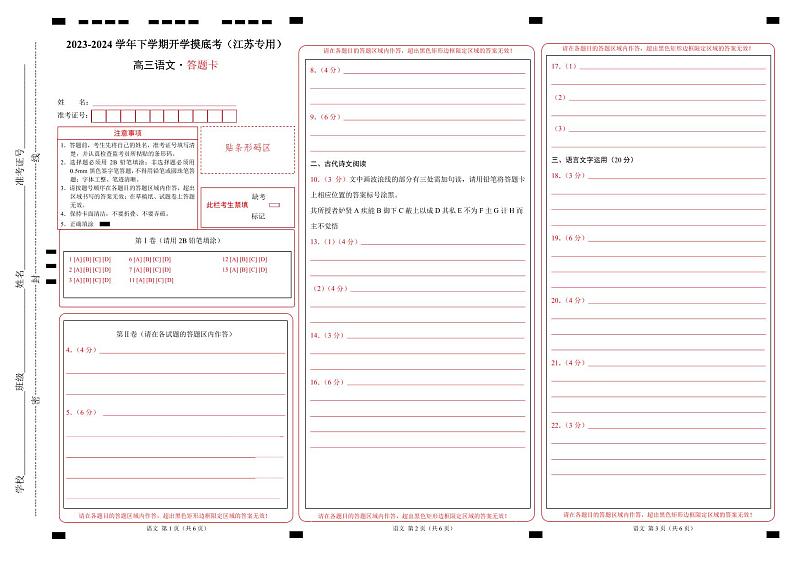 【开学摸底考】高三语文（江苏专用）-2023-2024学年高中下学期开学摸底考试卷.zip01