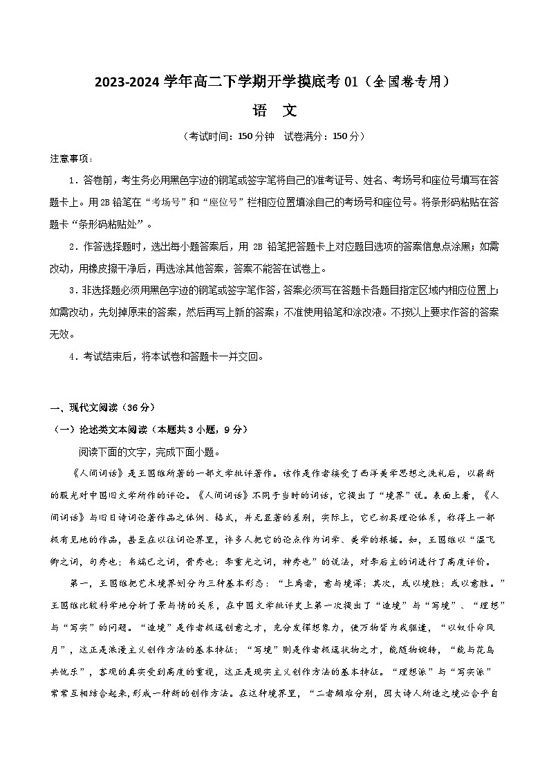 【开学摸底考】高二语文01（全国卷专用）-2023-2024学年高中下学期开学摸底考试卷.zip01