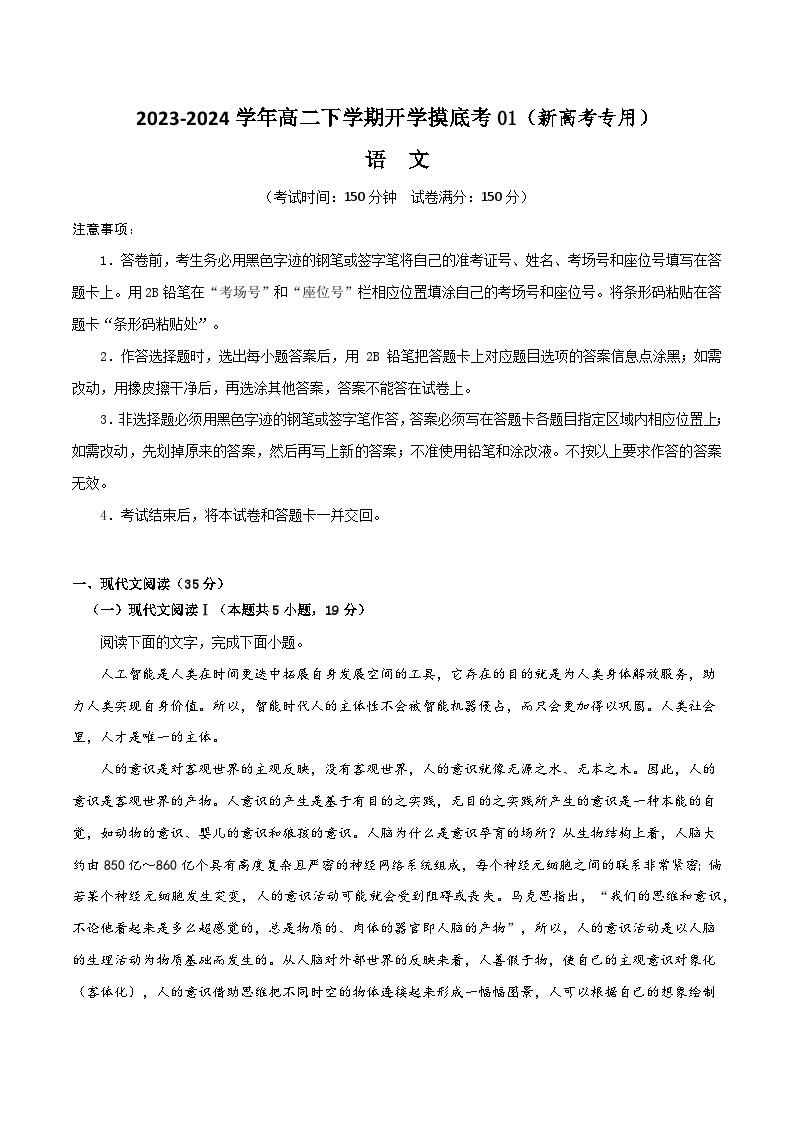 【开学摸底考】高二语文01（新高考专用）-2023-2024学年高中下学期开学摸底考试卷.zip01