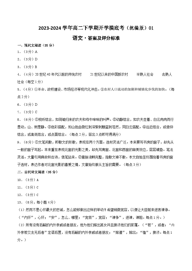 【开学摸底考】高二语文01（统编版）-2023-2024学年高中下学期开学摸底考试卷.zip01