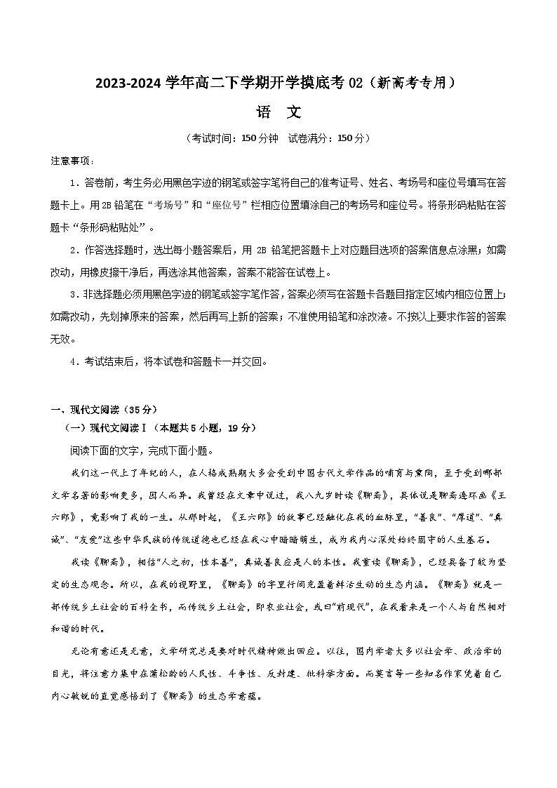 【开学摸底考】高二语文02（新高考专用）-2023-2024学年高中下学期开学摸底考试卷01