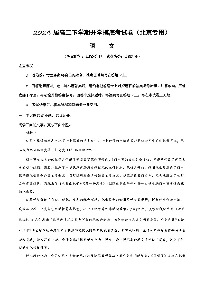 【开学摸底考】高二语文（北京专用）-2023-2024学年高中下学期开学摸底考试卷.zip01
