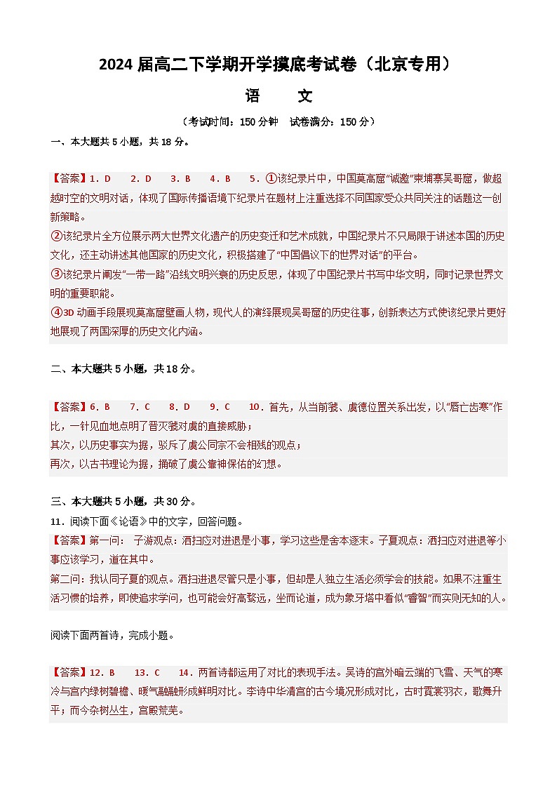 【开学摸底考】高二语文（北京专用）-2023-2024学年高中下学期开学摸底考试卷.zip01
