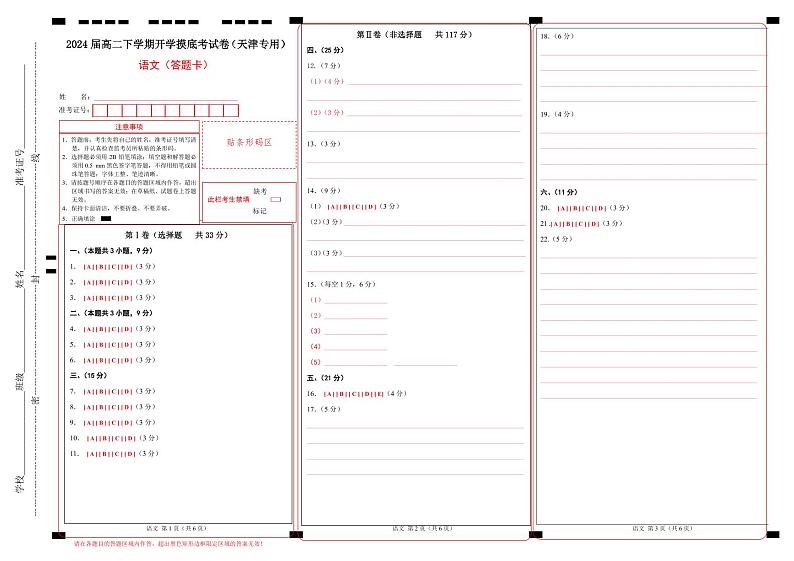 【开学摸底考】高二语文（天津专用）-2023-2024学年高中下学期开学摸底考试卷.zip01
