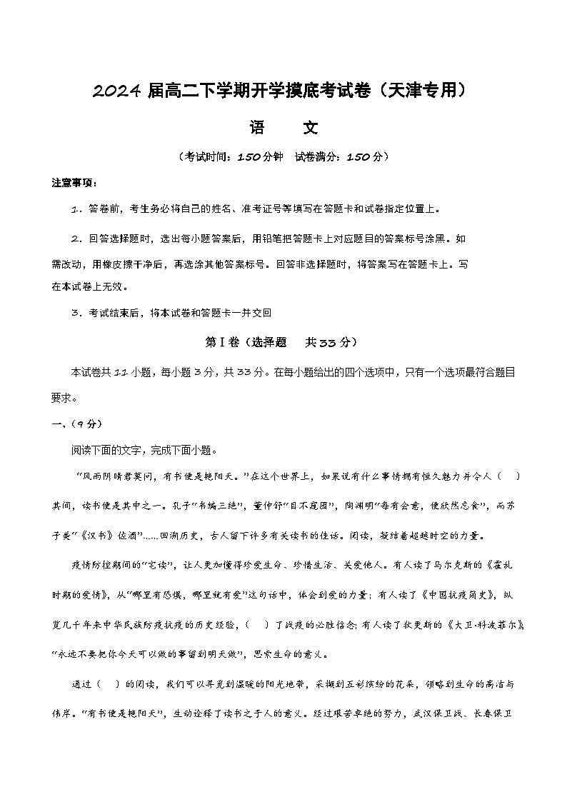 【开学摸底考】高二语文（天津专用）-2023-2024学年高中下学期开学摸底考试卷.zip01