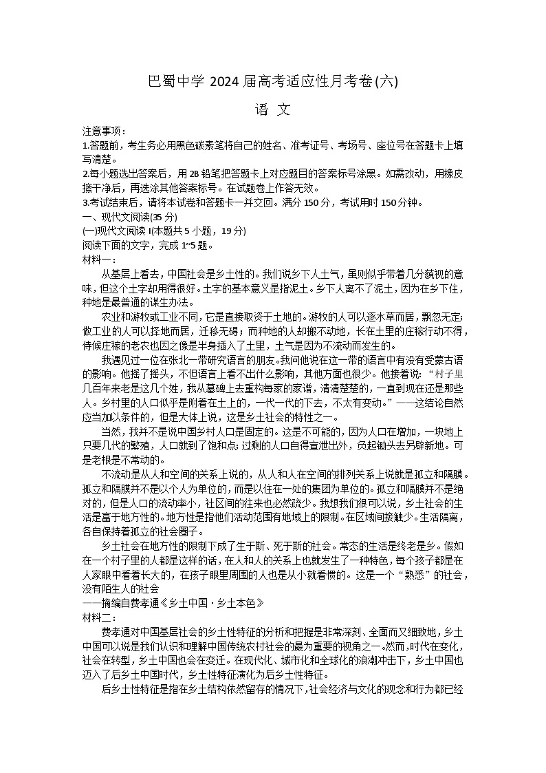 重庆市巴蜀中学校2023-2024学年高三下学期2月月考语文试题01