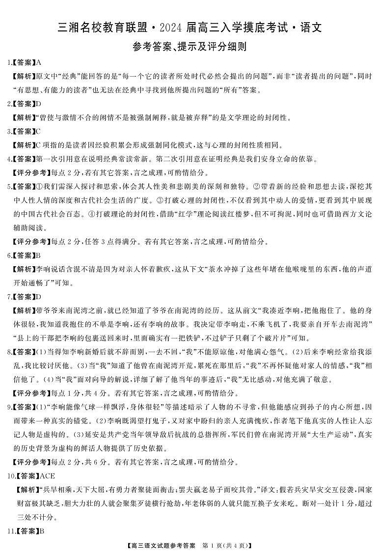 05，2024届湖南省名校教育联盟高三下学期入学摸底考试语文试题01