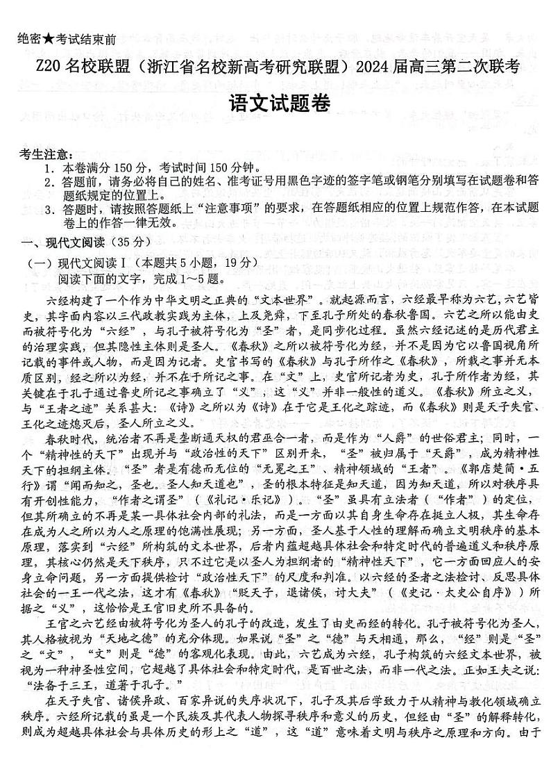 07，2024届浙江省Z20名校联盟（名校新高考研究联盟）高三第二次联考语文试题第1页