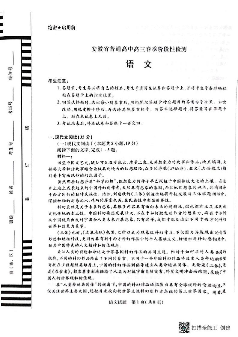08，安徽省部分学校2023-2024学年高三下学期春季阶段性检测语文试题第1页