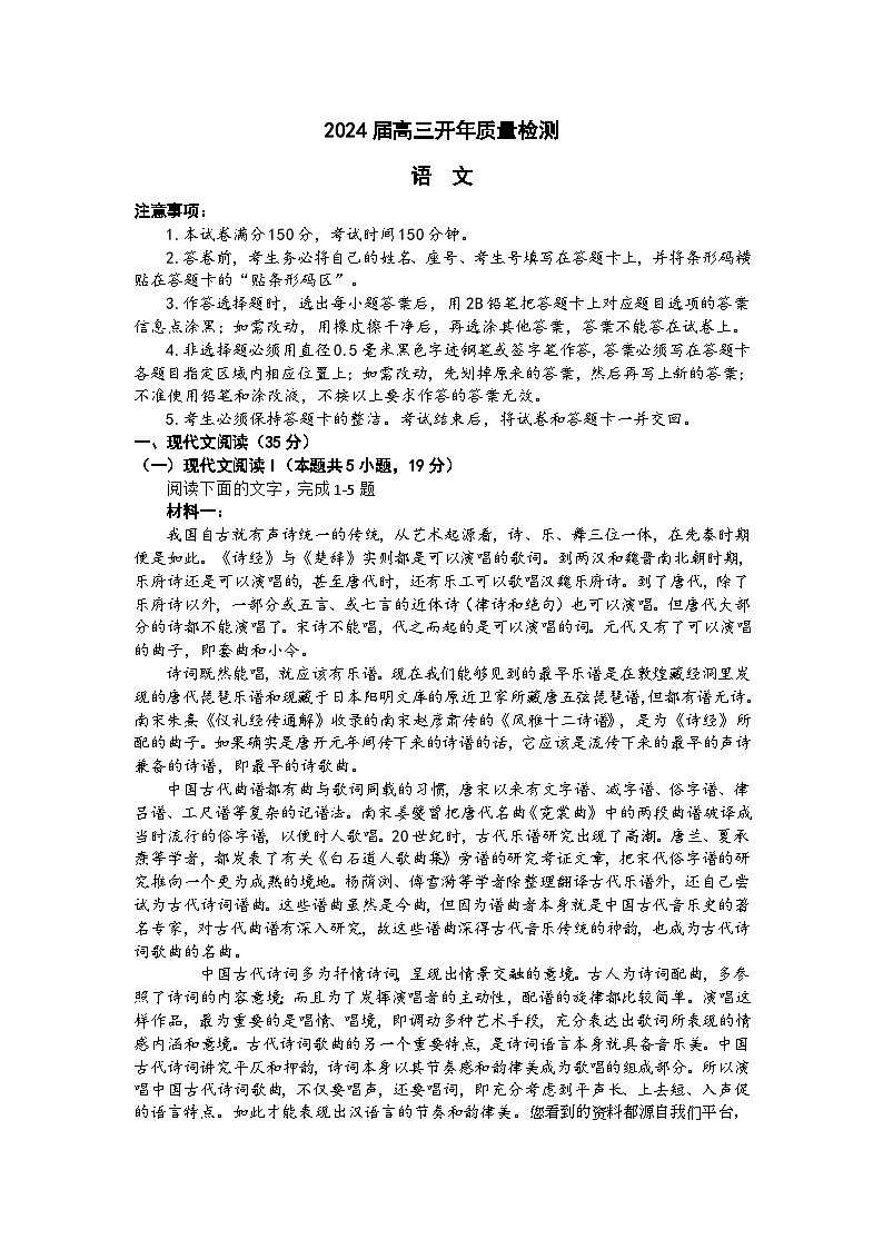 09，山东省部分学校2023-2024学年高三下学期开学考试语文试题第1页