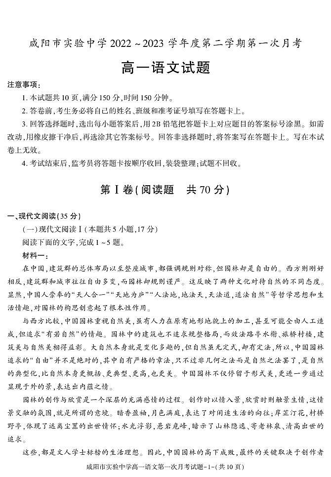 12，陕西省咸阳市实验中学2022-2023学年高一下学期第一次月考语文试题(1)第1页