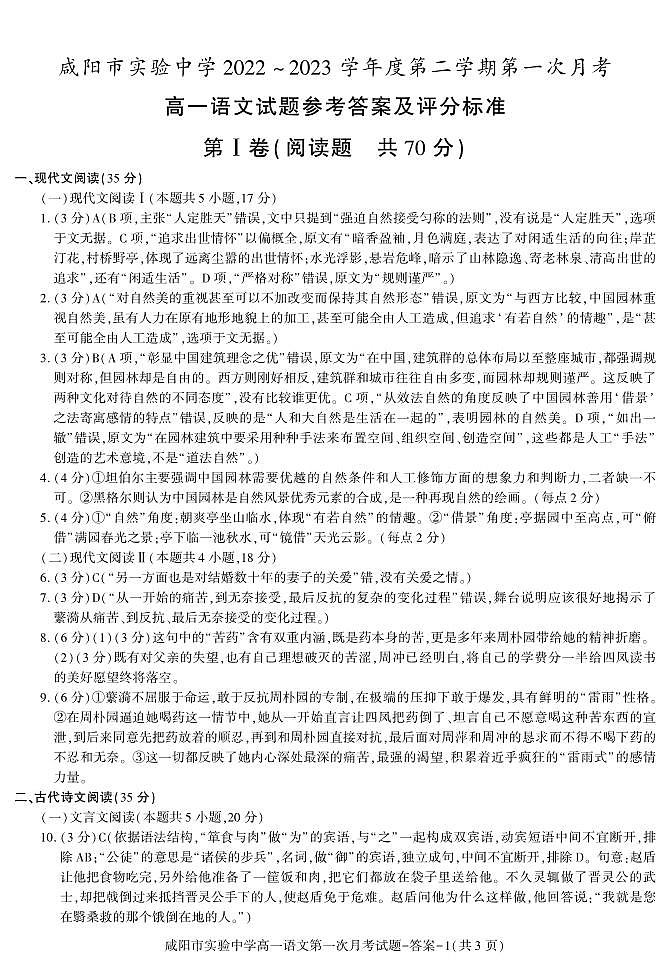 12，陕西省咸阳市实验中学2022-2023学年高一下学期第一次月考语文试题第1页