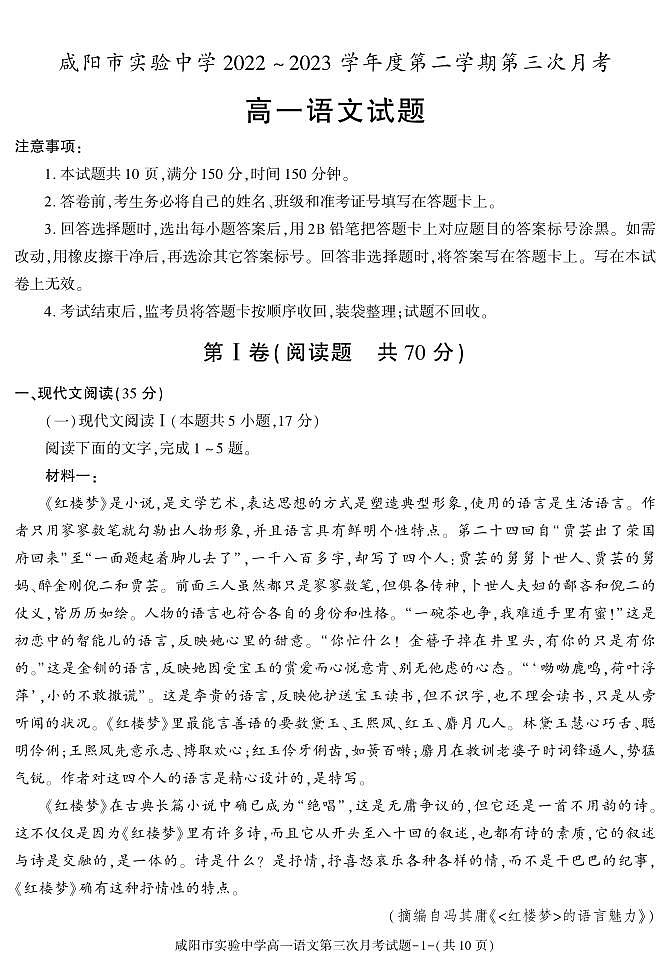 15，陕西省咸阳市实验中学2022-2023学年高一下学期第三次月考语文试题(1)01