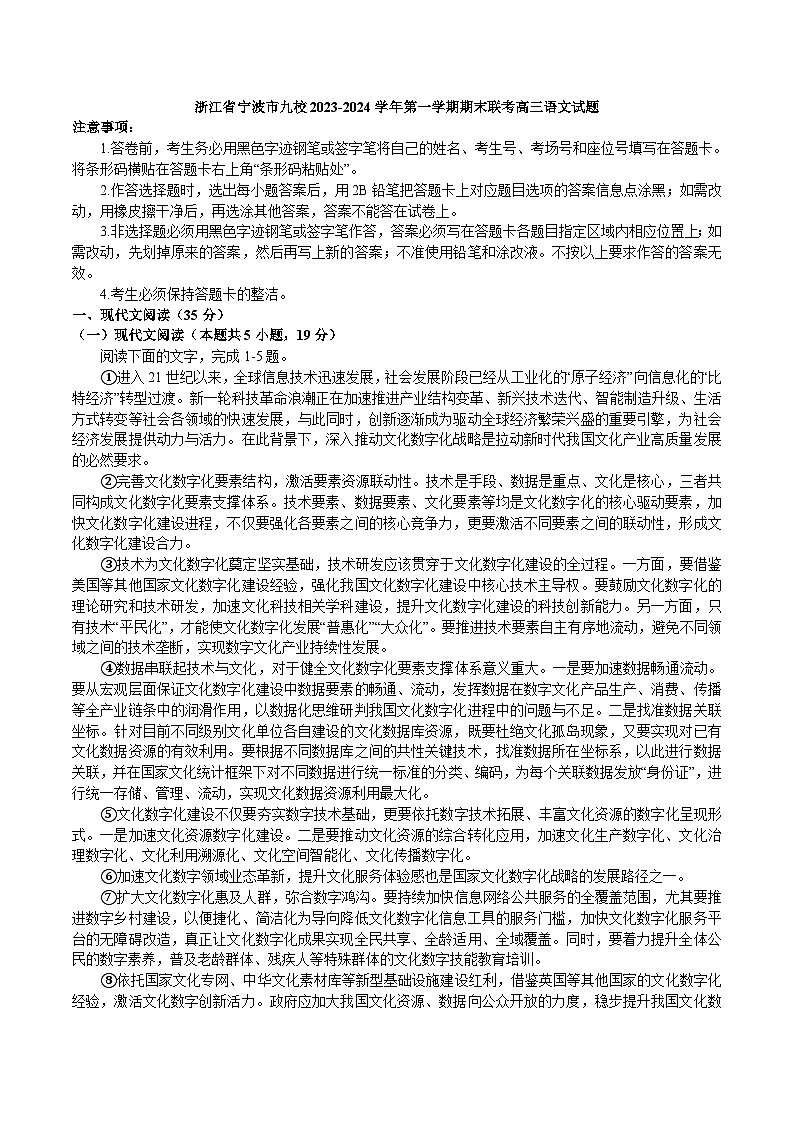 20，浙江省宁波市九校2023-2024学年高三上学期期末联考语文试题第1页