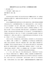 22，青海省西宁市2023-2024学年高一上学期期末调研测试语文试卷