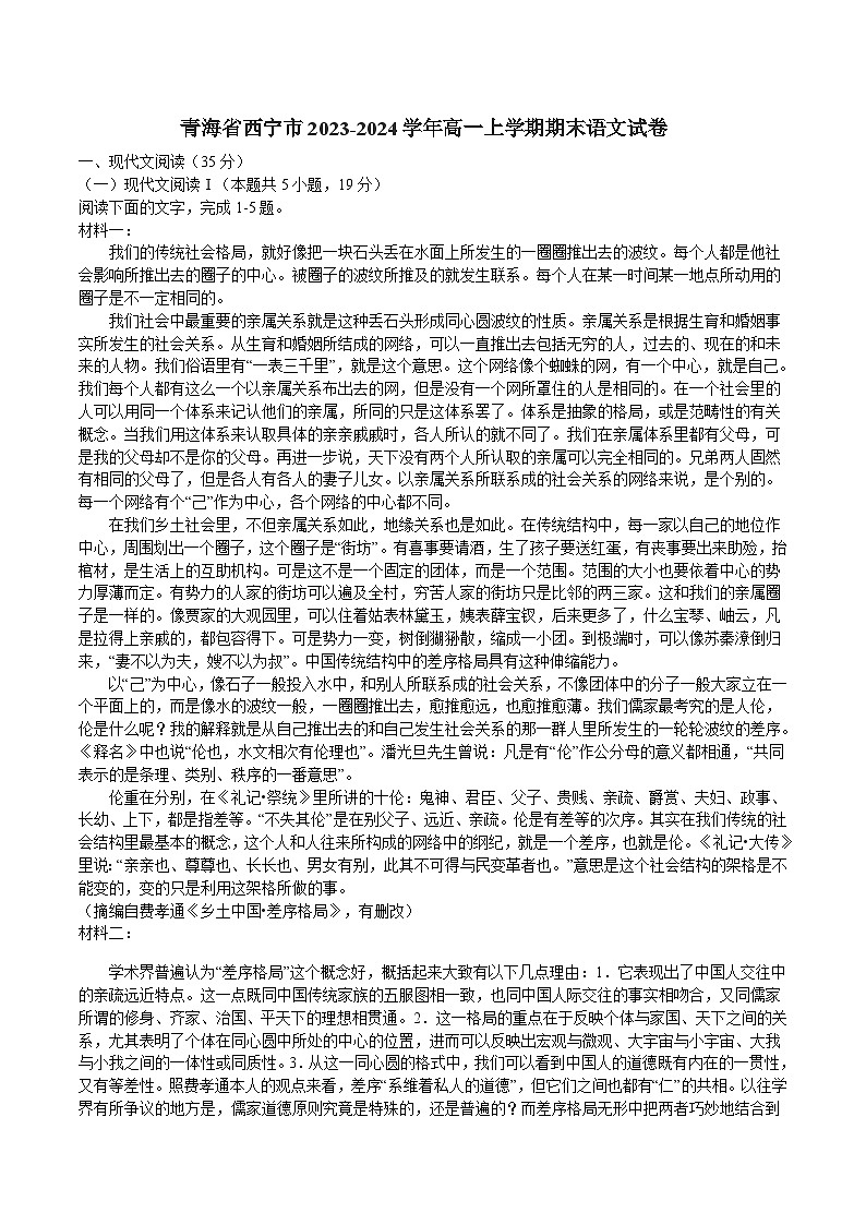 21，青海省西宁市2023-2024学年高一上学期期末调研测试语文试卷01