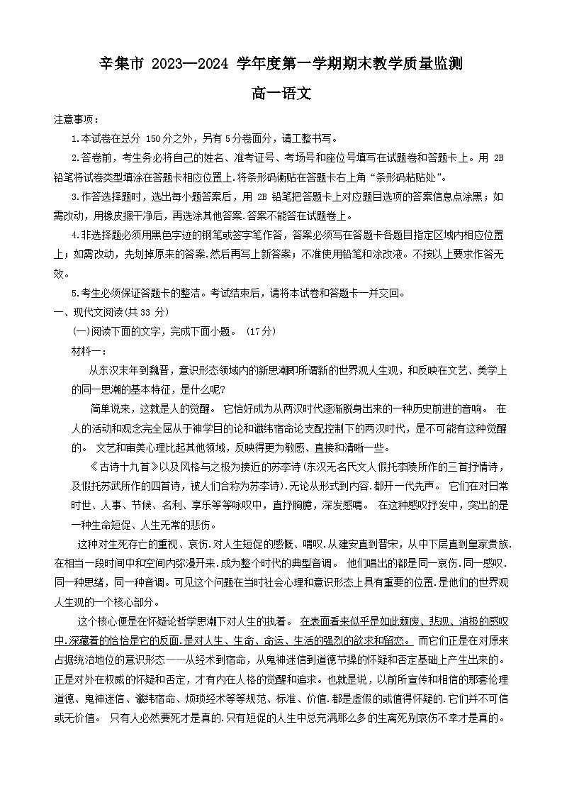 河北省石家庄市辛集市2023-2024学年高一上学期期末考试语文试卷（Word版附解析）01