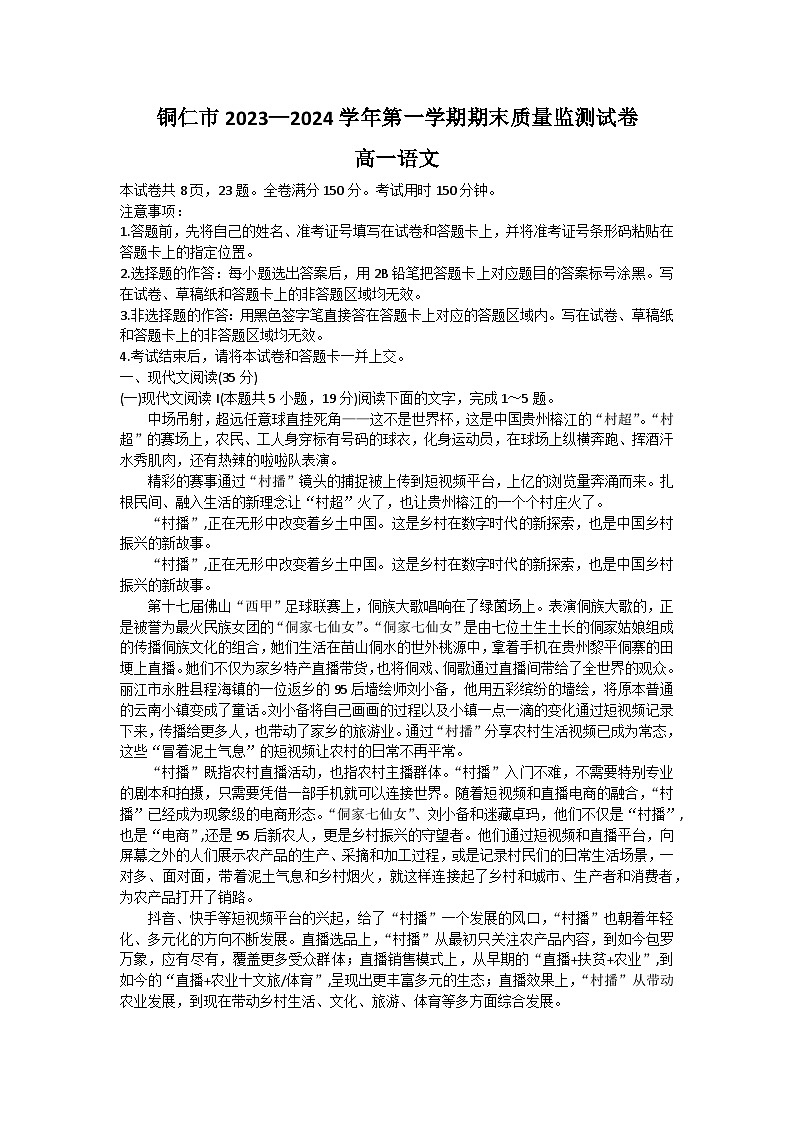 贵州省铜仁市2023-2024学年高一上学期期末考试语文试卷（Word版附解析）01