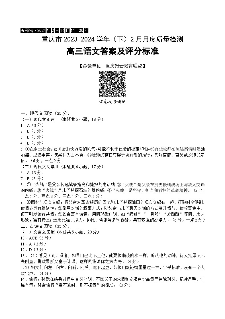 重庆市缙云教育联盟2023-2024学年高三下学期2月月度质量检测 语文答案第1页