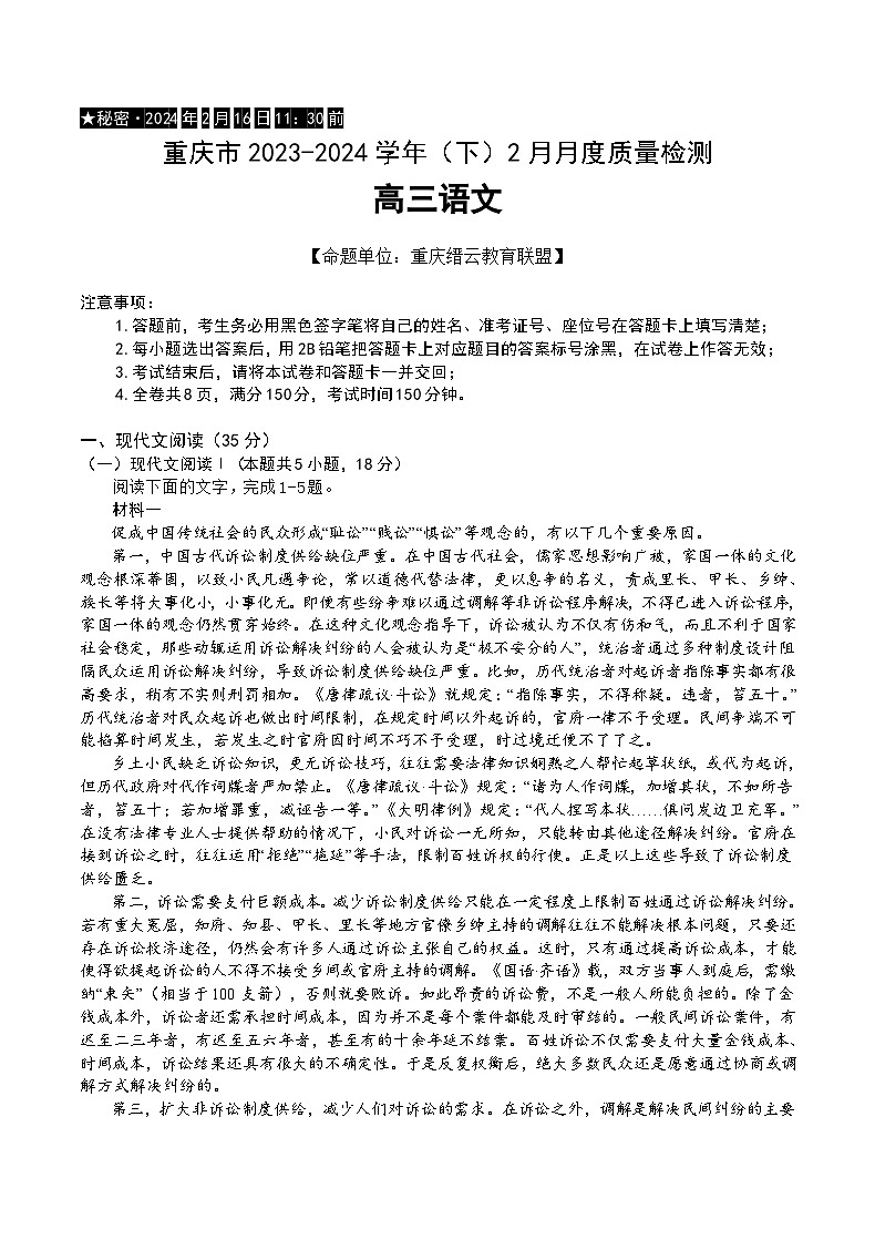 重庆市缙云教育联盟2023-2024学年高三下学期2月月度质量检测 语文第1页