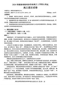 湖北省新高考联考协作体2023-2024学年高三下学期2月收心考试语文试卷（PDF版附解析）