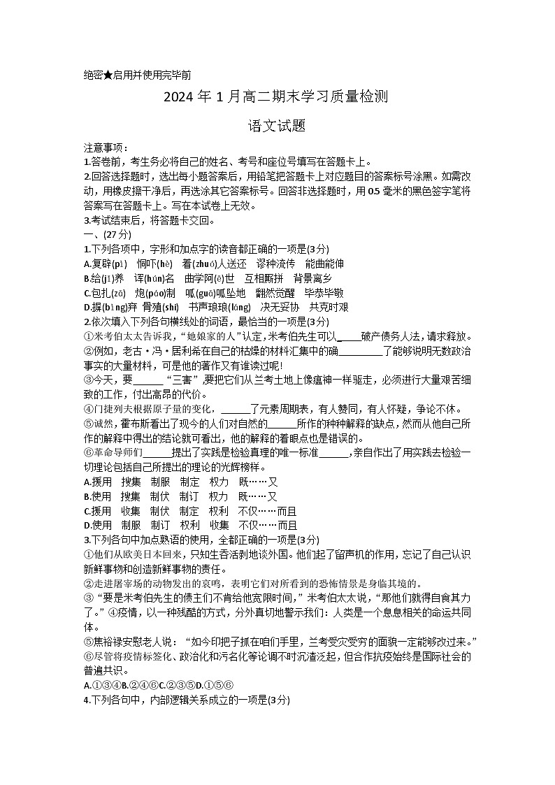 山东省济南市2023-2024学年高二上学期期末考试语文试题（Word版附答案）第1页