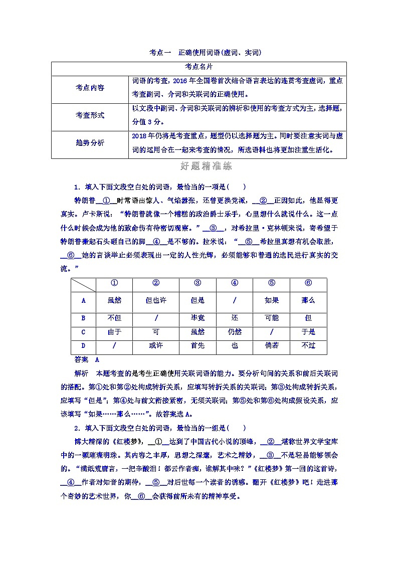 高考考点完全题语文考点通关练文档 考点一　正确使用词语（虚词、实词） Word版含答案01