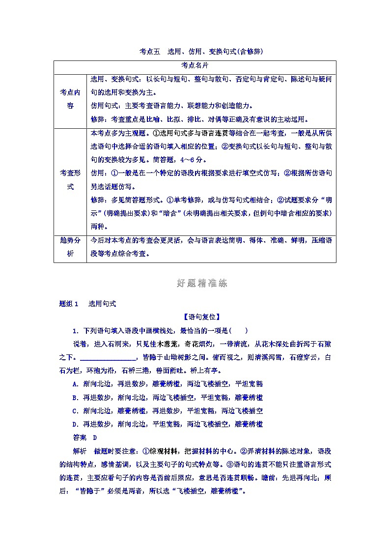 高考考点完全题语文考点通关练文档 考点五　选用、仿用、变换句式（含修辞） Word版含答案第1页